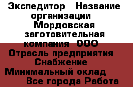 Экспедитор › Название организации ­ Мордовская заготовительная компания, ООО › Отрасль предприятия ­ Снабжение › Минимальный оклад ­ 17 000 - Все города Работа » Вакансии   . Мордовия респ.